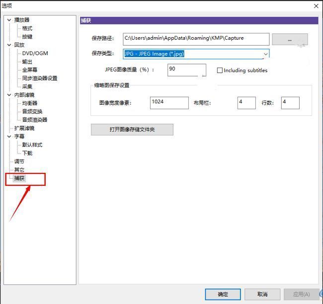KMPlayer设置窗口左侧捕获选项被选中，右侧显示相关设置内容
