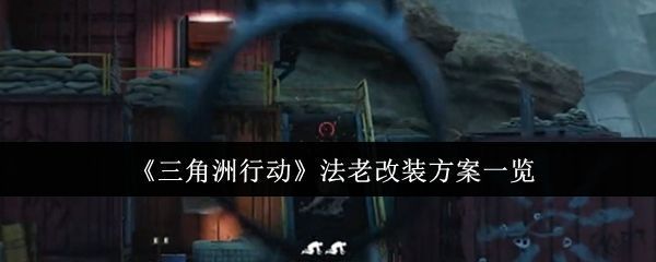 《三角洲行动》游戏中‘法老’武器特写展示，枪身设计充满未来感，金属质感强烈，背景为沙漠战场场景