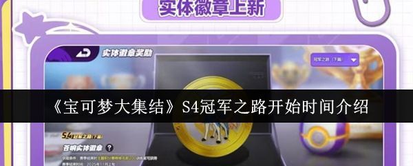 《宝可梦大集结》S4赛季宣传图，画面中多只宝可梦集结登场，背景为竞技场舞台，充满动感氛围