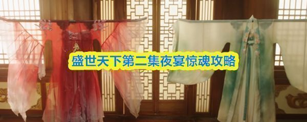 游戏《盛世天下》‘夜宴惊魂’章节主界面，古典宫廷风格背景中人物立绘神情凝重，氛围神秘紧张