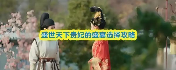 《盛世天下》贵妃的盛宴剧情画面，韦贵妃端坐主位，神情威严，殿内气氛紧张