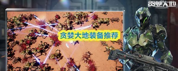 《贪婪大地》手游版主界面展示，角色身穿重型装甲手持能量武器，背景为荒芜外星星球战场