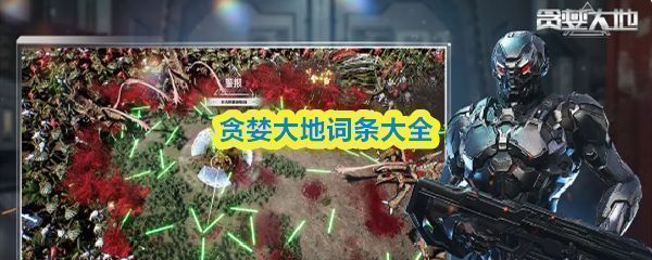 贪婪大地游戏界面展示词条选择页面，界面清晰列出五类词条图标及名称