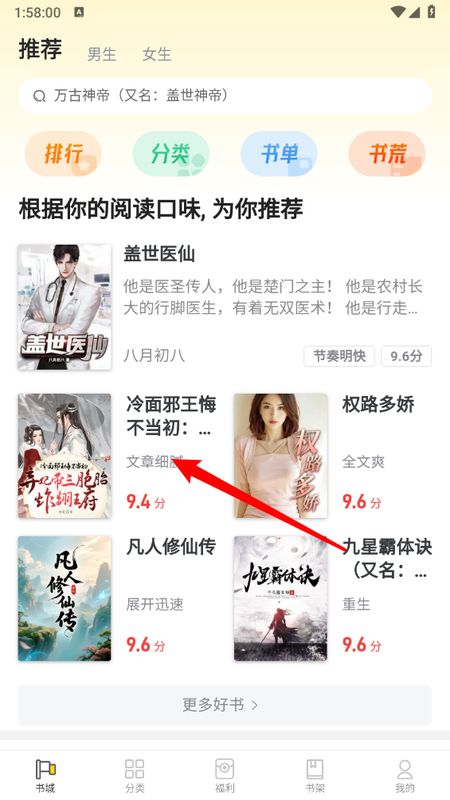 用户在饭团追书App内选择小说，准备进入详情页的操作界面