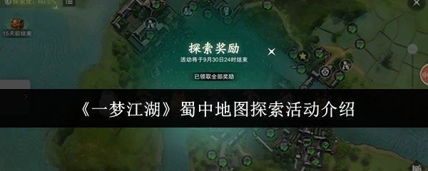 《一梦江湖》蜀中地图全景展示，青山环绕、城巷交错，充满地域特色建筑与NPC互动点