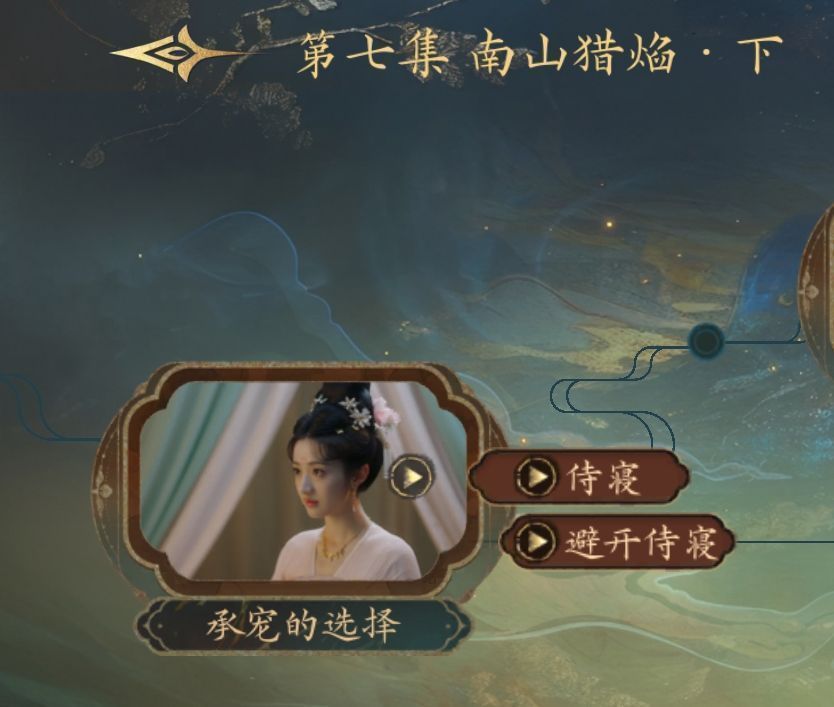 侍寝选择界面，左侧为接受侍寝，右侧为设法避开，气氛压抑，象征命运分岔