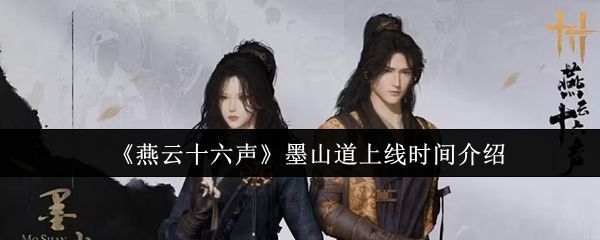 《燕云十六声》墨山道门派场景概念图，古朴建筑隐于山林之间，周围机关装置若隐若现