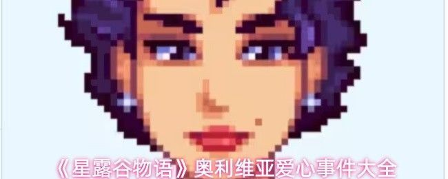 《星露谷物语》中奥利维亚站在自家门口微笑着迎接玩家，背景是温馨的詹金斯公寓，周围点缀着紫色花朵