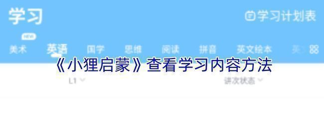 小狸启蒙首页界面展示，显示语文、数学、英语等课程分类入口