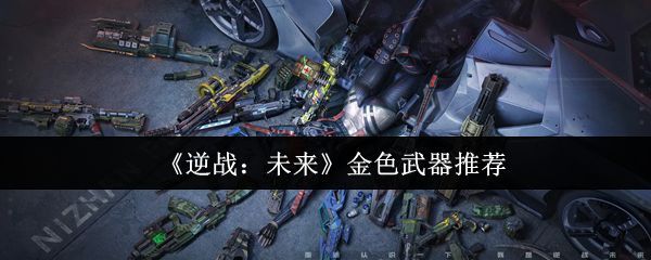 《逆战：未来》游戏界面展示金色武器图标与角色持枪战斗场景