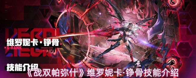 维罗妮卡·铮骨角色立绘展示，身穿金属质感战甲，手持双刃，眼神凌厉，背景燃烧着红色火焰特效