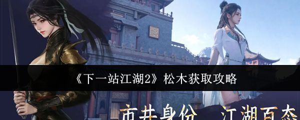 《下一站江湖2》游戏中炼丹界面展示，多种丹药配方均标注需消耗松木