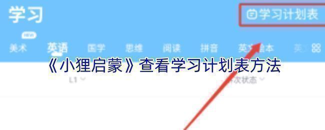 小狸启蒙APP首页界面展示，突出标注‘学习计划’功能入口位置
