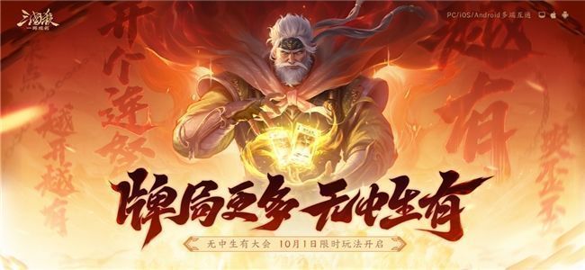 《三国杀：一将成名》‘无中生有大会’宣传主视觉图，画面中金色风暴席卷战场，武将剪影凌厉登场