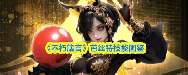 《不朽箴言》中芭丝特角色立绘展示，身着轻甲，姿态矫健，眼神锐利，背景为古埃及风格神殿