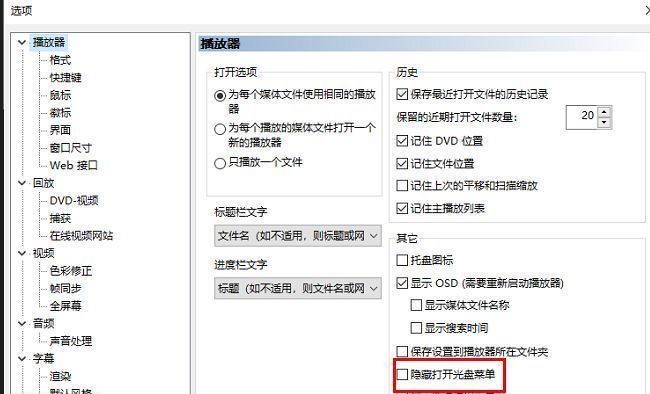 mpc-be播放器设置页面中‘设置隐藏打开光盘菜单’选项被勾选的状态展示