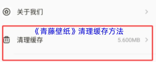 青藤壁纸主界面示意图，突出显示底部导航栏中的‘我的’选项