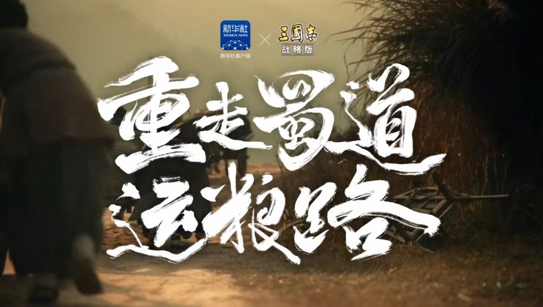 纪录片《重走蜀道运粮路》剧照，演员身着汉服行走在古道之上