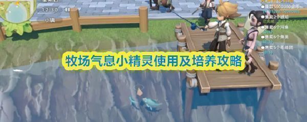 《牧场气息》中小精灵在农田中忙碌工作的画面，正在为作物浇水