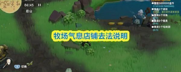 《牧场气息》游戏界面展示主角在牧场中悠闲行走的画面，背景为绿意盎然的农田与小屋