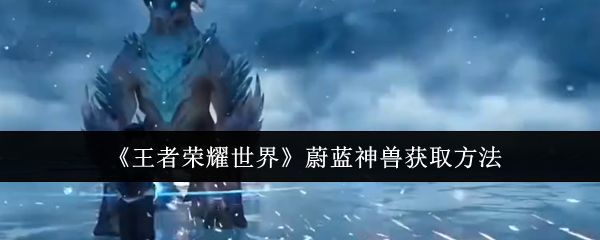 蔚蓝神兽全身特写，通体由蓝色坚冰构成，肩部和背部布满尖锐冰刺，双眼散发寒光，背景为暴风雪中的极寒山脉