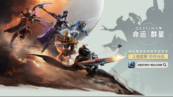 《命运：群星》国服宣传主视觉图，星空背景下负光者持枪站立，周围环绕能量光环与星际战舰