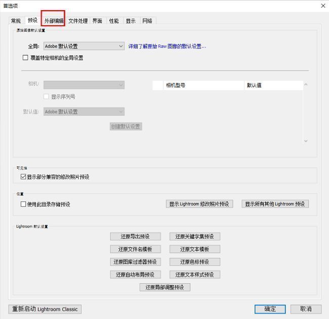 外部编辑选项卡界面，显示了编辑副本格式、色彩空间等设置项