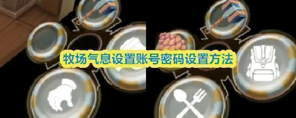 《牧场气息》游戏内设置界面截图，清晰展示‘绑定邮箱’功能位置及输入框示例