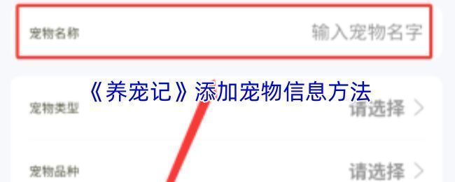 养宠记APP主界面展示，页面清晰标注‘添加宠物’入口位置