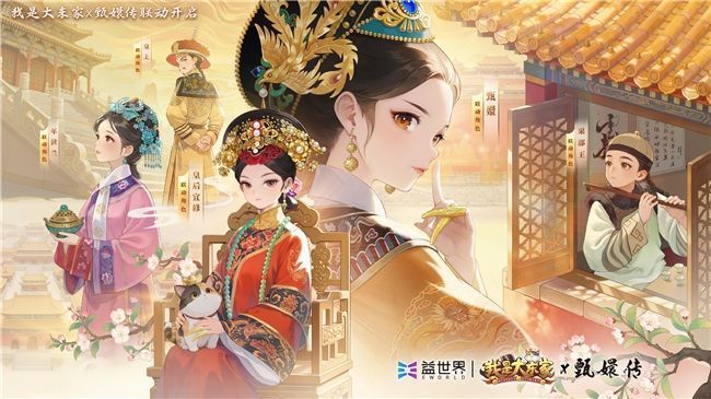《我是大东家》×《甄嬛传》联动宣传图，画面中甄嬛身着华服立于紫禁城前，周围环绕游戏角色
