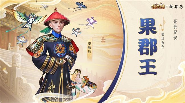 皇上与果郡王并列立绘，分别穿着明黄龙袍与亲王常服，氛围对比鲜明