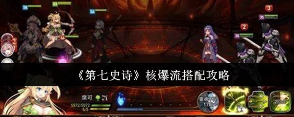 《第七史诗》核爆流阵容战斗画面，角色释放大招瞬间特效炸裂，敌人被高额伤害击飞