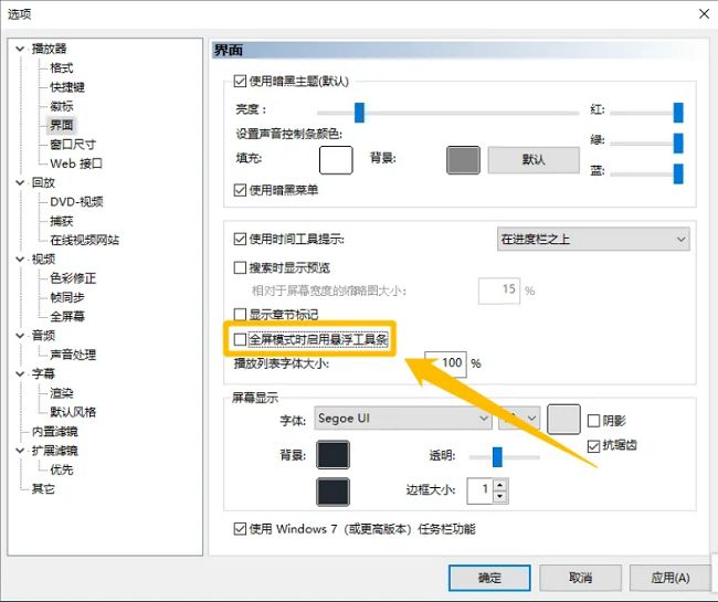 设置页面中‘全屏模式时启用悬浮工具条’选项已被勾选，标记为启用状态