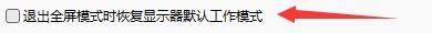 mpc-be全屏设置页面中，‘退出全屏幕后显示器恢复默认工作模式’选项已被勾选