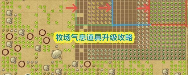 《牧场气息》中三种主要农具的蓄力范围示意图，展示水壶、锄头和镰刀在不同等级下的作用面积