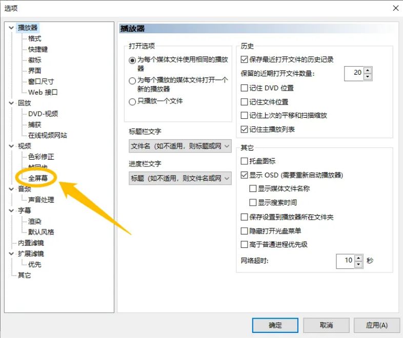 mpc-be设置窗口左侧全屏幕选项高亮显示