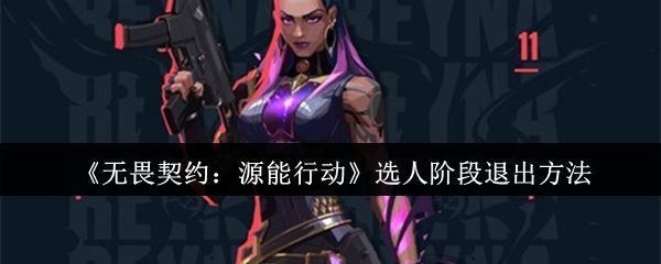 无畏契约源能行动角色选择界面截图，展示多名特工角色站立场地周围，界面右侧显示技能预览