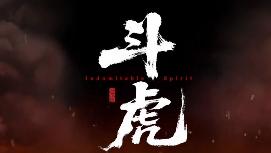 《斗虎》实机战斗场景，主角与持刀敌人激烈交锋，背景为破败村落，画面充满 gritty 风格