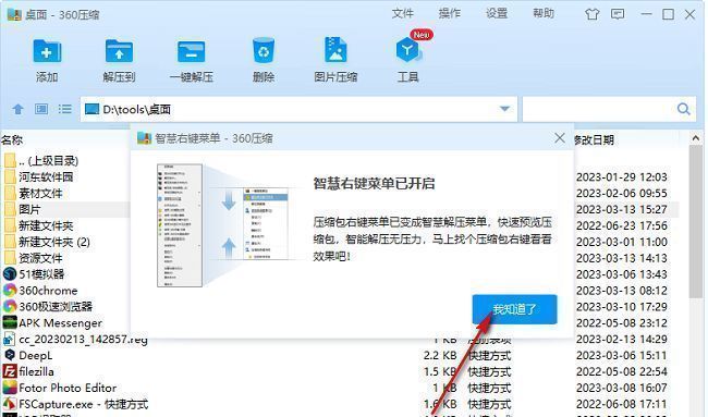 启用智慧右键菜单后的提示弹窗，内容为‘功能已开启，请点击我知道了继续’