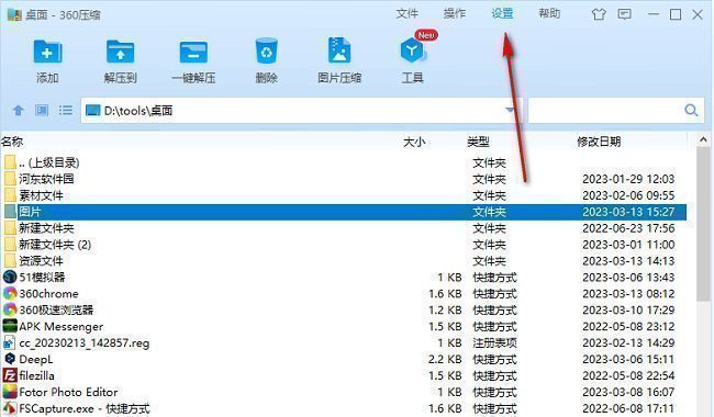360压缩主界面，顶部菜单栏清晰显示‘设置’选项按钮