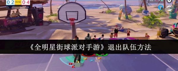 全明星街球派对游戏界面展示，玩家角色在街头球场准备开赛，界面左上角清晰显示队伍信息栏