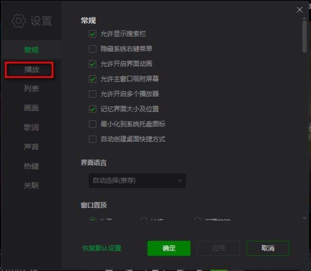 播放设置页面左侧导航栏突出显示'播放'标签，右侧为相关参数配置区