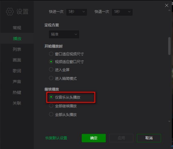 播放设置中'继续播放'选项详情，'仅音乐从头播放'复选框已被勾选激活