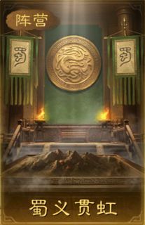 「蜀义贯虹」战法界面展示，图标为红色长虹贯穿战场，附带减伤与增伤效果说明