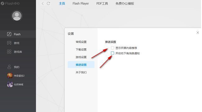 推送设置页面中两项关键选项已被取消勾选，界面干净整洁