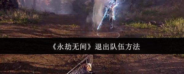 《永劫无间》游戏内队伍界面展示，多名角色头像排列整齐，界面清晰显示队员信息及操作按钮