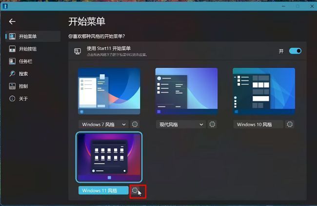 Stardock Start11主界面展示多种菜单风格，右侧设有齿轮图标用于进入设置