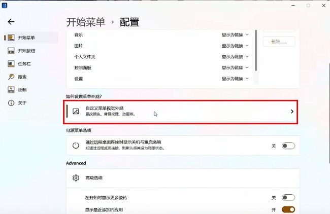 自定义菜单视觉外观设置界面，列出多项视觉调节选项