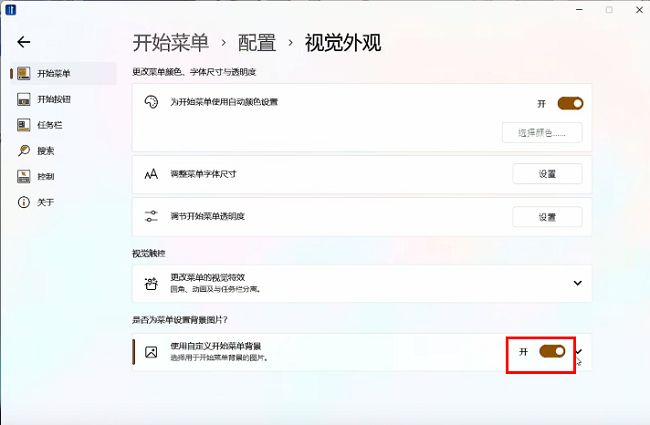 开启使用自定义开始菜单背景的开关按钮处于激活状态