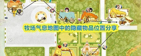 《牧场气息》游戏主地图全景图，标注了多个探索点位，整体风格清新自然